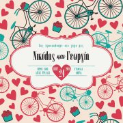 Προσκλητήριο γάμου Ερωτευμένα ποδήλατα