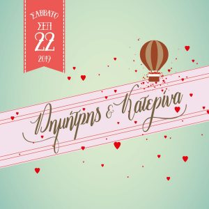 Προσκλητήριο γάμου Αερόστατο με καρδούλες